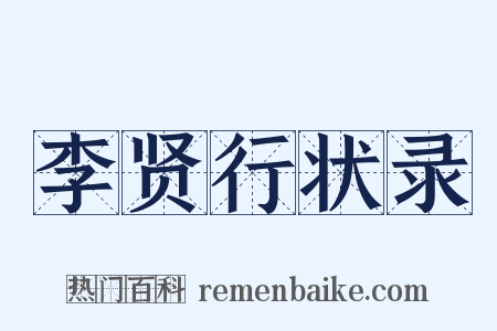 李贤行状录是什么意思的图片